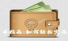 TP钱包充币指南：如何轻松