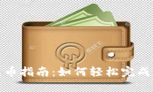 TP钱包充币指南：如何轻松完成加币操作