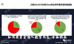 如何将资金转入数字钱包