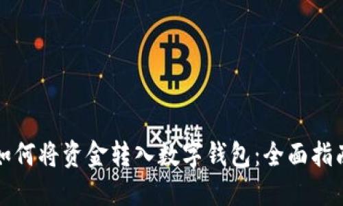 如何将资金转入数字钱包：全面指南