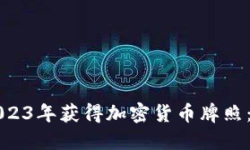 如何在2023年获得加密货币牌照：全面指南