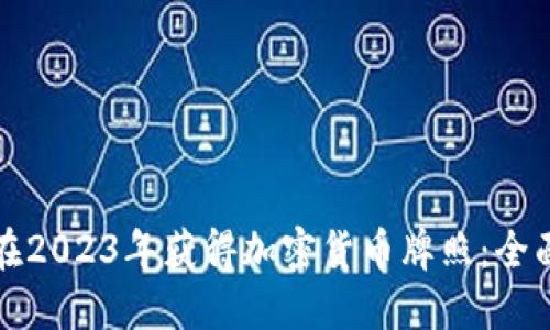 如何在2023年获得加密货币牌照：全面指南