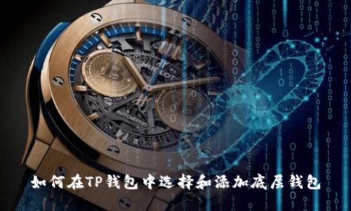 如何在TP钱包中选择和添加底层钱包