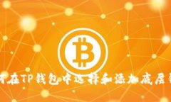 如何在TP钱包中选择和添加
