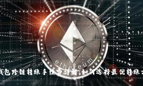 TP钱包跨链转账手续费详解：如何选择最优转账方式