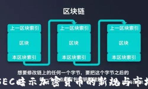 
美国SEC暗示加密货币的新规与市场前景