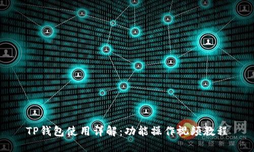 TP钱包使用详解：功能操作视频教程