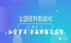 加密货币：全面理解与应