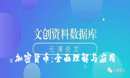 加密货币：全面理解与应用