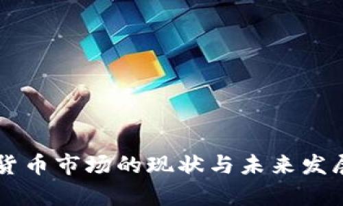 贝塔加密货币市场的现状与未来发展趋势分析