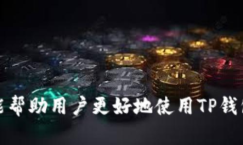 如何在TP钱包中查看和管理授权设置

TP钱包, 链上授权, 授权管理, 数字资产安全, 私钥保护/guanjianci

在当前的数字货币时代，安全是用户最为关注的话题之一。TP钱包作为一种流行的数字货币钱包，提供了便捷的数字资产存储和交易功能。然而，很多用户对于如何查看和管理自己在TP钱包中的授权设置并不十分清楚。本文旨在帮助用户深入理解TP钱包授权的概念，怎样查看授权，及其管理的重要性，从而有效保障数字资产的安全。

什么是TP钱包授权？

TP钱包中的授权设置是一种安全机制，确保用户在使用去中心化应用（DApp）或者进行代币交易时，能够控制哪些合约能够访问他们的数字资产。简单来说，授权就是允许某个特定的合约或账户访问你的资产或者进行特定操作。例如，当你希望某个DApp能够访问你的代币进行交易时，用户必须先通过授权来给予该DApp一定的权限。

如何在TP钱包查看授权设置？

在TP钱包中查看授权设置的流程相对简单。以下是逐步指导：

ol
    li首先，打开TP钱包应用，登陆你的账户。/li
    li在主界面找到并点击“资产”选项，进入资产管理界面。/li
    li在资产列表中找到你需要查看授权的代币，点击进入。/li
    li在代币详情页面，寻找“授权”或“管理授权”的链接。这通常在页面的下方或设置图标旁边。/li
    li点击进入后，你将看到所有当前已授权的DApp或合约信息。/li
/ol

通过以上步骤，用户可以清晰地查看到自己所授予的授权情况，包括授权的DApp、合约地址及授权的额度等信息。

如何管理TP钱包中的授权设置？

管理授权设置同样是保护用户数字资产安全的重要步骤。无论是撤销不必要的授权，还是调整授权额度，用户都应保持警惕。以下是一些管理授权的具体步骤：

ol
    li在查看到的授权列表中，选择你希望管理的DApp或合约。/li
    li点击“撤销授权”或“管理权限”选项。如果选择撤销，钱包会提示确认操作。/li
    li确认撤销后，该DApp或合约将无法再对你的资产进行任何操作，确保这里的数字资产不会被随意使用。/li
/ol

除此之外，用户还可以设置还原权限，即在需要期间简化返回授权，最大程度保护资产安全。

管理授权为什么重要？

在去中心化金融（DeFi）和DApp日渐普及的背景下，用户往往面临着越来越多的授权请求。每一次授权都是一次潜在的安全隐患。以下几点理由说明了管理授权的重要性：

ol
    listrong防止资产损失：/strong 在接触DApp时，若不小心授权过多或错误的合约，可能导致资金被盗风险。因此，定期查看和调整授权能有效降低损失可能性。/li
    listrong防止合约漏洞：/strong 一些DApp可能存在安全漏洞，黑客可能借助这些漏洞恶意转移用户资产。通过及时撤销无效授权，能最大程度阻止此类事件发生。/li
    listrong保持资产的私密性：/strong 不授权多余的合约也能提高用户资产的信息安全，防止不必要的信息泄漏或跟踪。/li
/ol

常见问题一：TP钱包如何保护我的私钥安全？

在讨论TP钱包的安全问题时，私钥无疑是用户最为关注的核心要素。TP钱包采用多种安全措施保护用户的私钥：

1. **用户本地存储**：TP钱包的私钥是在用户本地设备加密存储的，并不会被上传到服务器，C端安全性大幅度增强；只有用户本身可以访问。

2. **多重签名机制**：在一些操作（例如高额转账）时，TP钱包会要求用户进行多重确认，如通过生物识别或输入密码等，以确保操作的安全性。

3. **加密技术**：使用高强度的加密技术对私钥进行保护，使得即使在不安全的网络环境下，私钥也能相对安全。用户随时可查看并自我管理私钥。

4. **冷存储及备份功能**：TP钱包鼓励用户定期进行备份，并提供冷存储选项。用户可以将私钥备份到USB等离线设备，进一步保护资产安全。

常见问题二：如果我忘记了TP钱包的密码该怎么办？

当用户忘记TP钱包密码时，可以采取以下措施：

1. **找回功能**：TP钱包一般会提供找回钱包的功能，用户可以通过密语、助记符等找回密码。需注意要保管好这些信息。

2. **访问热线**：若以上方法无法解决问题，用户可以尝试联系TP钱包的在线客服，获得更专业的技术支持。

3. **重置账户**：在极端情况下，用户可能需要通过重置账户来恢复访问，但请注意该操作可能会导致资产损失，务必谨慎选择。

常见问题三：TP钱包是否支持多种数字货币？

TP钱包对多种主流数字货币的支持能力是其优势之一，用户能够方便的收集和管理多种资产。具体支持的货币包括：

ul
    li比特币（BTC）/li
    li以太坊（ETH）/li
    liUSDT、ERC20代币/li
    li其他流行的金融和实用代币/li
/ul

另外，TP钱包也会随着市场的变化而不断更新，增加新的数字货币支持，让用户在一处即可管理所有资产，提升便捷性。

常见问题四：TP钱包如何支持去中心化金融（DeFi）？

TP钱包作为一个数字资产管理工具，在DeFi领域也扮演着重要的角色，用户可以通过TP钱包参与不同的DeFi项目。

1. **直接连接DApp**：TP钱包支持用户通过内置浏览器直接访问各类DeFi应用，用户能够便捷的完成借贷、交易和收益农场的操作。

2. **管理流动性**：用户可以借助TP钱包提供的流动性管理工具，灵活地管理自己的资产，提高资产的使用价值。

3. **风险控制**：通过精细化的授权管理加上安全的私钥保护功能，TP钱包帮助用户在DeFi流动性挖矿、借贷等操作中，降低意外损失风险。

常见问题五：如何避免TP钱包中的钓鱼攻击？

随着数字资产的价值上升，钓鱼攻击也日益增多。用户在使用TP钱包时，可采取如下措施避免钓鱼风险：

1. **谨慎点击链接**：用户应确保访问的URL是合法的TP钱包官微，且不点击来源不明的链接。

2. **定期更新密码**：定期更改TP钱包登录密码，以及启用双重身份验证等安全措施，提升其账户安全。

3. **警惕社交工程**：对于要求提供私钥或助记词的请求，用户应保持高度警惕，这些通常是钓鱼行为，绝不应向任何人提供个人信息。

总的来说，用户在使用TP钱包时，通过了解并管理授权设置，能够很大程度上增强个人资产的安全性，同时借助其多种安全功能有效减少风险。希望本文能帮助用户更好地使用TP钱包，保护自己的数字资产。