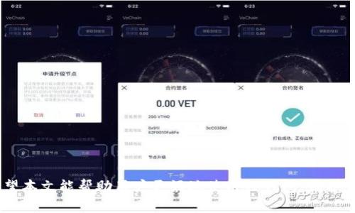 如何在TP钱包中查看和管理授权设置

TP钱包, 链上授权, 授权管理, 数字资产安全, 私钥保护/guanjianci

在当前的数字货币时代，安全是用户最为关注的话题之一。TP钱包作为一种流行的数字货币钱包，提供了便捷的数字资产存储和交易功能。然而，很多用户对于如何查看和管理自己在TP钱包中的授权设置并不十分清楚。本文旨在帮助用户深入理解TP钱包授权的概念，怎样查看授权，及其管理的重要性，从而有效保障数字资产的安全。

什么是TP钱包授权？

TP钱包中的授权设置是一种安全机制，确保用户在使用去中心化应用（DApp）或者进行代币交易时，能够控制哪些合约能够访问他们的数字资产。简单来说，授权就是允许某个特定的合约或账户访问你的资产或者进行特定操作。例如，当你希望某个DApp能够访问你的代币进行交易时，用户必须先通过授权来给予该DApp一定的权限。

如何在TP钱包查看授权设置？

在TP钱包中查看授权设置的流程相对简单。以下是逐步指导：

ol
    li首先，打开TP钱包应用，登陆你的账户。/li
    li在主界面找到并点击“资产”选项，进入资产管理界面。/li
    li在资产列表中找到你需要查看授权的代币，点击进入。/li
    li在代币详情页面，寻找“授权”或“管理授权”的链接。这通常在页面的下方或设置图标旁边。/li
    li点击进入后，你将看到所有当前已授权的DApp或合约信息。/li
/ol

通过以上步骤，用户可以清晰地查看到自己所授予的授权情况，包括授权的DApp、合约地址及授权的额度等信息。

如何管理TP钱包中的授权设置？

管理授权设置同样是保护用户数字资产安全的重要步骤。无论是撤销不必要的授权，还是调整授权额度，用户都应保持警惕。以下是一些管理授权的具体步骤：

ol
    li在查看到的授权列表中，选择你希望管理的DApp或合约。/li
    li点击“撤销授权”或“管理权限”选项。如果选择撤销，钱包会提示确认操作。/li
    li确认撤销后，该DApp或合约将无法再对你的资产进行任何操作，确保这里的数字资产不会被随意使用。/li
/ol

除此之外，用户还可以设置还原权限，即在需要期间简化返回授权，最大程度保护资产安全。

管理授权为什么重要？

在去中心化金融（DeFi）和DApp日渐普及的背景下，用户往往面临着越来越多的授权请求。每一次授权都是一次潜在的安全隐患。以下几点理由说明了管理授权的重要性：

ol
    listrong防止资产损失：/strong 在接触DApp时，若不小心授权过多或错误的合约，可能导致资金被盗风险。因此，定期查看和调整授权能有效降低损失可能性。/li
    listrong防止合约漏洞：/strong 一些DApp可能存在安全漏洞，黑客可能借助这些漏洞恶意转移用户资产。通过及时撤销无效授权，能最大程度阻止此类事件发生。/li
    listrong保持资产的私密性：/strong 不授权多余的合约也能提高用户资产的信息安全，防止不必要的信息泄漏或跟踪。/li
/ol

常见问题一：TP钱包如何保护我的私钥安全？

在讨论TP钱包的安全问题时，私钥无疑是用户最为关注的核心要素。TP钱包采用多种安全措施保护用户的私钥：

1. **用户本地存储**：TP钱包的私钥是在用户本地设备加密存储的，并不会被上传到服务器，C端安全性大幅度增强；只有用户本身可以访问。

2. **多重签名机制**：在一些操作（例如高额转账）时，TP钱包会要求用户进行多重确认，如通过生物识别或输入密码等，以确保操作的安全性。

3. **加密技术**：使用高强度的加密技术对私钥进行保护，使得即使在不安全的网络环境下，私钥也能相对安全。用户随时可查看并自我管理私钥。

4. **冷存储及备份功能**：TP钱包鼓励用户定期进行备份，并提供冷存储选项。用户可以将私钥备份到USB等离线设备，进一步保护资产安全。

常见问题二：如果我忘记了TP钱包的密码该怎么办？

当用户忘记TP钱包密码时，可以采取以下措施：

1. **找回功能**：TP钱包一般会提供找回钱包的功能，用户可以通过密语、助记符等找回密码。需注意要保管好这些信息。

2. **访问热线**：若以上方法无法解决问题，用户可以尝试联系TP钱包的在线客服，获得更专业的技术支持。

3. **重置账户**：在极端情况下，用户可能需要通过重置账户来恢复访问，但请注意该操作可能会导致资产损失，务必谨慎选择。

常见问题三：TP钱包是否支持多种数字货币？

TP钱包对多种主流数字货币的支持能力是其优势之一，用户能够方便的收集和管理多种资产。具体支持的货币包括：

ul
    li比特币（BTC）/li
    li以太坊（ETH）/li
    liUSDT、ERC20代币/li
    li其他流行的金融和实用代币/li
/ul

另外，TP钱包也会随着市场的变化而不断更新，增加新的数字货币支持，让用户在一处即可管理所有资产，提升便捷性。

常见问题四：TP钱包如何支持去中心化金融（DeFi）？

TP钱包作为一个数字资产管理工具，在DeFi领域也扮演着重要的角色，用户可以通过TP钱包参与不同的DeFi项目。

1. **直接连接DApp**：TP钱包支持用户通过内置浏览器直接访问各类DeFi应用，用户能够便捷的完成借贷、交易和收益农场的操作。

2. **管理流动性**：用户可以借助TP钱包提供的流动性管理工具，灵活地管理自己的资产，提高资产的使用价值。

3. **风险控制**：通过精细化的授权管理加上安全的私钥保护功能，TP钱包帮助用户在DeFi流动性挖矿、借贷等操作中，降低意外损失风险。

常见问题五：如何避免TP钱包中的钓鱼攻击？

随着数字资产的价值上升，钓鱼攻击也日益增多。用户在使用TP钱包时，可采取如下措施避免钓鱼风险：

1. **谨慎点击链接**：用户应确保访问的URL是合法的TP钱包官微，且不点击来源不明的链接。

2. **定期更新密码**：定期更改TP钱包登录密码，以及启用双重身份验证等安全措施，提升其账户安全。

3. **警惕社交工程**：对于要求提供私钥或助记词的请求，用户应保持高度警惕，这些通常是钓鱼行为，绝不应向任何人提供个人信息。

总的来说，用户在使用TP钱包时，通过了解并管理授权设置，能够很大程度上增强个人资产的安全性，同时借助其多种安全功能有效减少风险。希望本文能帮助用户更好地使用TP钱包，保护自己的数字资产。