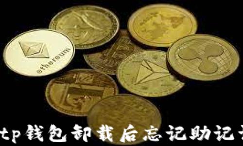 
如何处理tp钱包卸载后忘记助记词的情况？