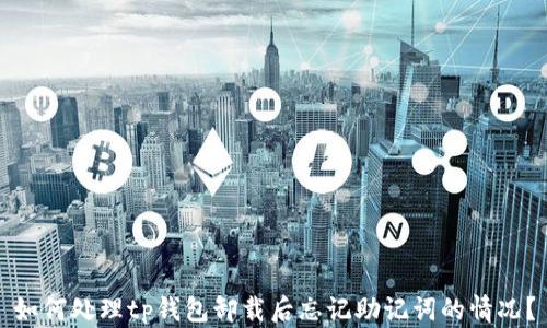 
如何处理tp钱包卸载后忘记助记词的情况？