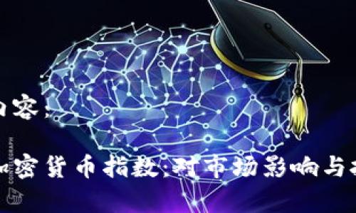 以下是完整内容：

道琼斯推出加密货币指数：对市场影响与投资策略分析