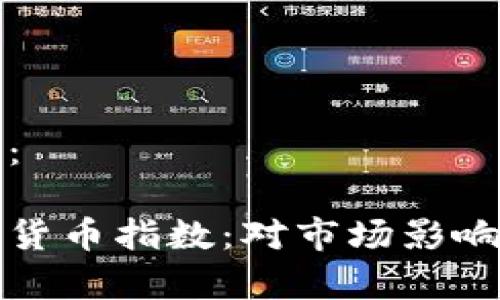 以下是完整内容：

道琼斯推出加密货币指数：对市场影响与投资策略分析