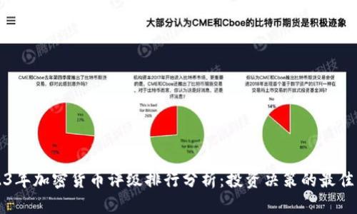 2023年加密货币评级排行分析：投资决策的最佳指南