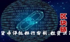 2023年加密货币评级排行分