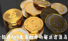 下载TP钱包后银行App无法打开的解决方法与常见问