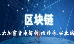 主流的三大加密货币解析