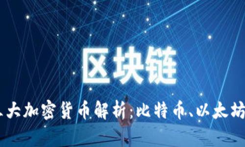 主流的三大加密货币解析：比特币、以太坊与瑞波币