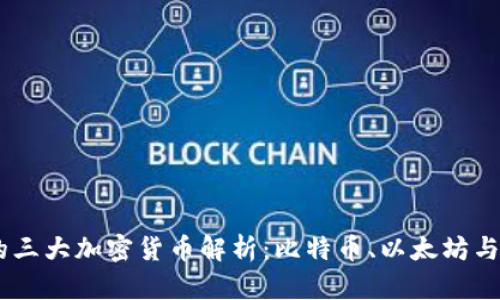 主流的三大加密货币解析：比特币、以太坊与瑞波币