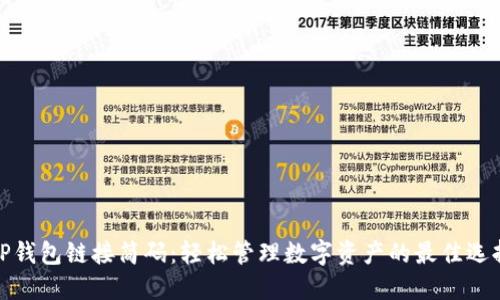 TP钱包链接简码：轻松管理数字资产的最佳选择