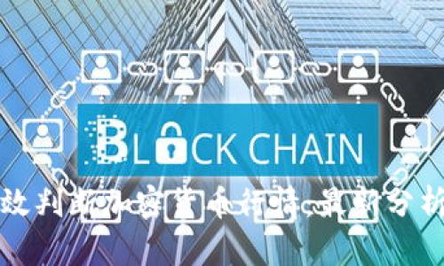 如何有效判断加密货币行情：最新分析与技巧