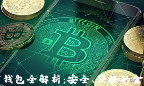 
农业银行数字钱包全解析：安全、便捷的金融服务新选择