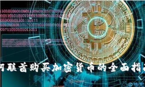 阿联酋购买加密货币的全面指南