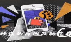 TP钱包被盗的原因及防范措施详解