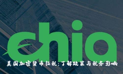 美国加密货币征税：了解政策与税务影响