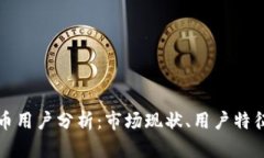 香港加密货币用户分析：
