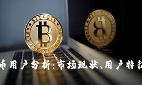 香港加密货币用户分析：市场现状、用户特征与未来趋势