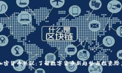 加密货币热议：了解数字