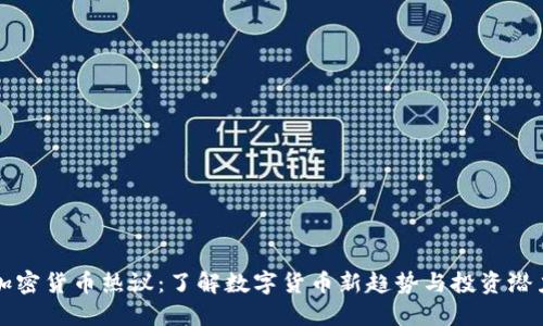加密货币热议：了解数字货币新趋势与投资潜力
