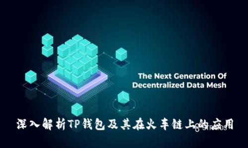 深入解析TP钱包及其在火车链上的应用