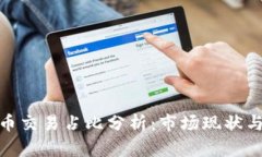 : 加密货币交易占比分析：