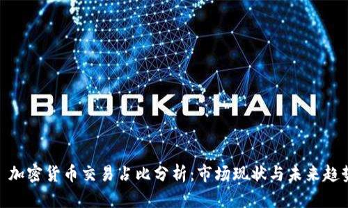 : 加密货币交易占比分析：市场现状与未来趋势