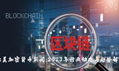 北美加密货币新闻：2023年