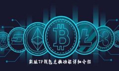 新版TP钱包兑换功能详细介