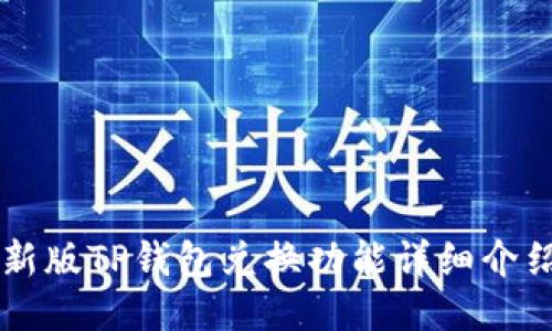 新版TP钱包兑换功能详细介绍