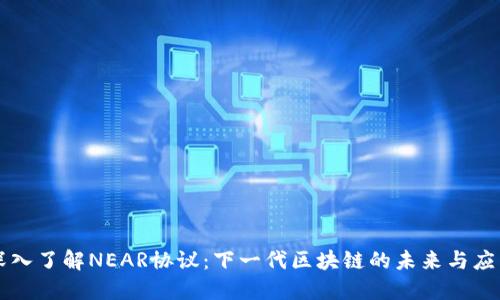 深入了解NEAR协议：下一代区块链的未来与应用