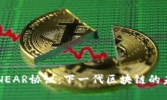 深入了解NEAR协议：下一代