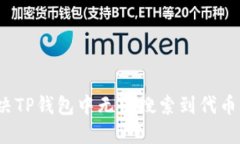如何解决TP钱包中无法搜索