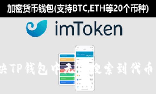 如何解决TP钱包中无法搜索到代币的问题？