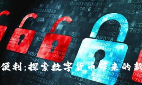 加密货币的便利：探索数字货币带来的新机遇与挑战