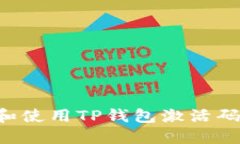 如何获取和使用TP钱包激活