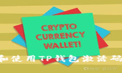 如何获取和使用TP钱包激活码：全面指南