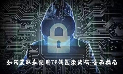 如何获取和使用TP钱包激活码：全面指南